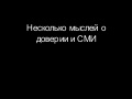 84. Доверие в средствах массовой информации