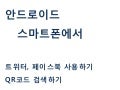 [제8회 인터넷리더십] 모바일 활용하기(안드로이드) 종합 - 아이티캐너스