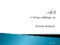 บทที่ 9 การวิเิคราะห์กิจกรรม