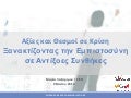 Αξίες και Θεσμοί σε Κρίση Ξανακτίζοντας την Εμπιστοσύνη σε Αντίξοες Συνθήκες