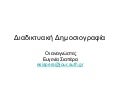 διαδικτυακη δημοσιογραφια 9 αναγνωστες 2012