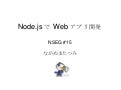 Node.js で Web アプリ開発