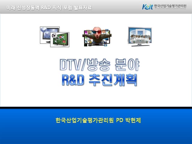 9 알앤디지식포럼 dtv-방송_20121205