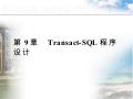 第9章   transact sql程序设计