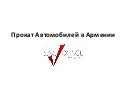 прокат Aвтомобилей в армении