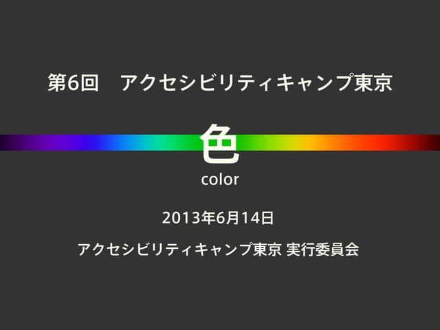 アクセシビリティキャンプ東京 第6回テーマ「色」について
