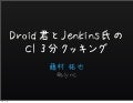 Droid 君と Jenkins 氏の CI 3分クッキング