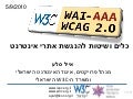 כלים ושיטות להנגשת אתרי אינטרנט
