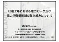 印刷工場における電力ピーク及び 電力消費量削減の取り組みについて