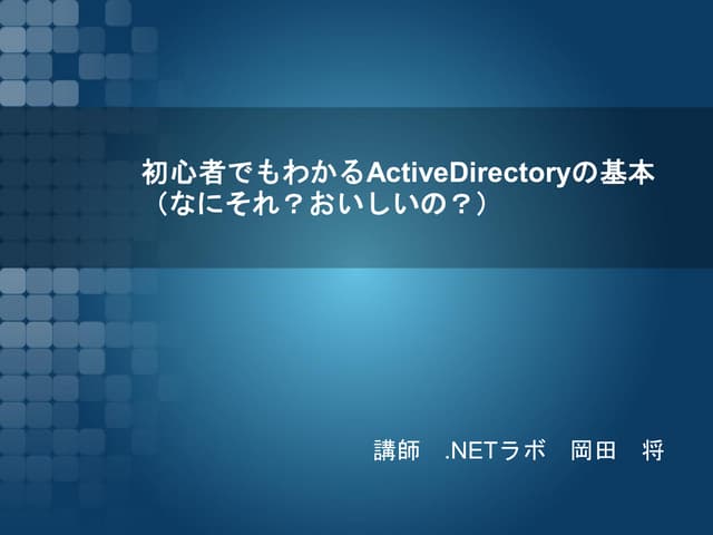 初心者でもわかるActive directoryの基本