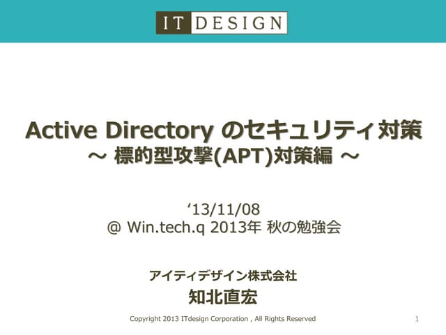 Active directory のセキュリティ対策 131107