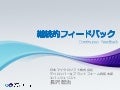 【Agile Conference tokyo 2011】 継続的フィードバック