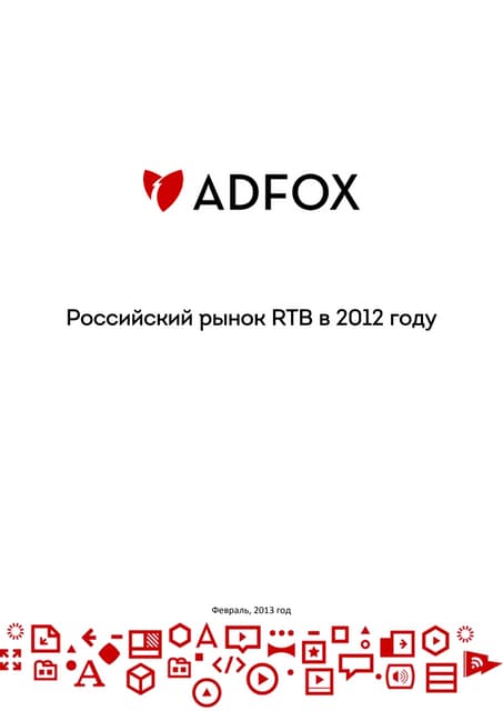 Adfox: Russian RTB Market 2012 Overview
