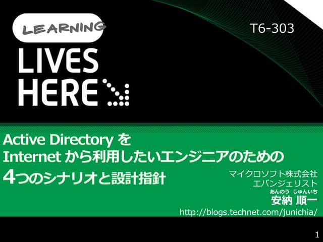 Active Directory をInternetから使用するための...