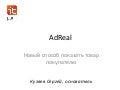 AdReal 