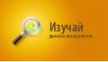 Изучай рынок и конкурентов