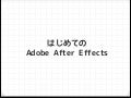 はじめての Adobe After Effects