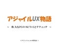 アジャイルUX物語