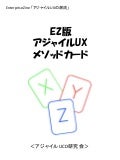 EZ版アジャイルUXメソッドカード