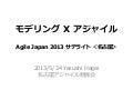 Agile japan 2013 サテライト＜名古屋＞ モデリング x アジャイル