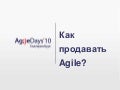 Как продать Agile заказчику