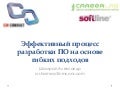 Эффективный процесс разработки ПО на основе гибких подходов