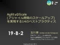 Agility@Scale(アジャイル開発のスケールアップ)を実現する14のベストプラクティス