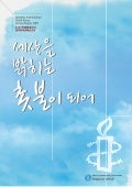 2007 국제앰네스티 한국지부 연례보고서