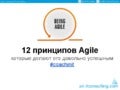Ak itconsulting.com - 12 принципов agile