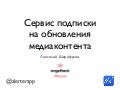 Презентация проекта Alerter на хакатоне AngelHack Moscow 2013