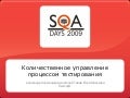 Александр Александров, Количественное управление процессом тестирования
