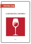 Алкохолна лирика