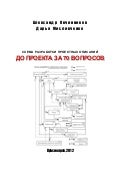 До проекта за 70 вопросов