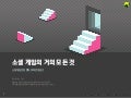 소셜 게임의 거의 모든 것 by Rubicon Games (All about Social Gaming by Rubicon Games)