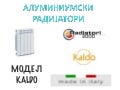 Алуминиумски радијатори Kaldo