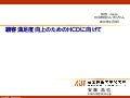 顧客満足度向上のためのＨＣＤに向けて