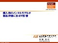 購入時のメンタルモデルが製品評価に及ぼす影響