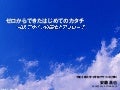 ゼロからできたはじめてのカタチ～UX デザインの研究とアプローチ　