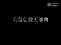公益创业分享 Andrew 1 Kg 100115