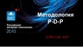 Andrey Petrov методология P D P, часть 1, цели вместо кейсов