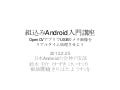 組込みAndroid入門実習