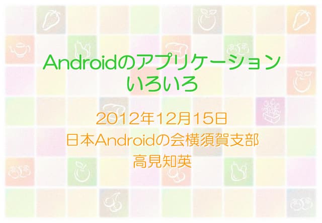 Androidのアプリケーションいろいろ