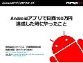 Androidアプリで日商100万円達成した時にやったこと