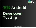 実践Android Developer Testing
