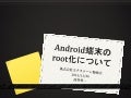 Android端末のroot化について