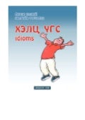 Angli xelnii xamgiin_tugeemel_xelc_ugs_idioms