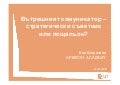 The Internal Communicator - strategic partner or postman?_Eva Shirokova for Apeiron Academy, Accredited Centre of CIPR, UK