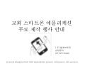 교회 무료 App 개발 제안서 
