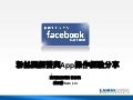 粉絲團經營與App操作經驗分享
