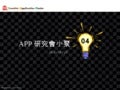 App研究會小聚 (4)
